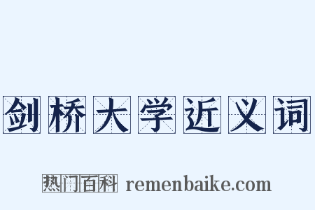 剑桥大学近义词是什么意思的图片